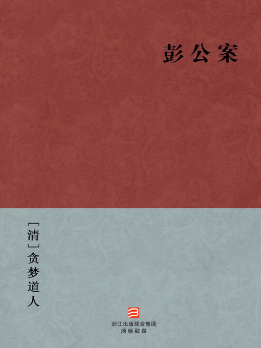 Title details for 中国经典名著：彭公案(简体版)（Chinese Classics:The Qing Dynasty emperor Kangxi period defence secretary Peng Peng handling the case(Peng Gong An) —Simplified Chinese Edition ) by TanMeng DaoRen - Available